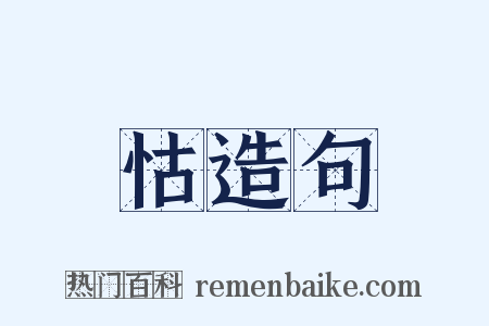 怙造句是什么意思的图片